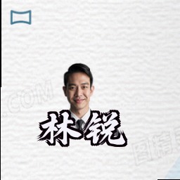 林锐